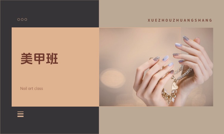 美甲班
