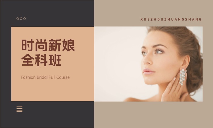 时尚新娘全科班