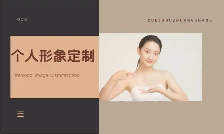 个人形象定制课程