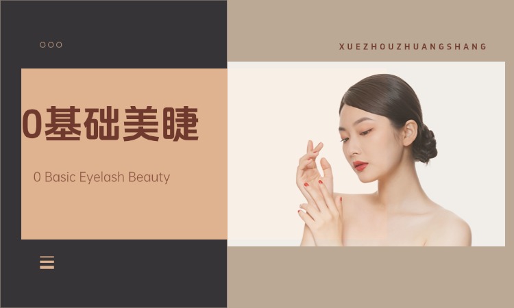 零基础美睫高级全能班