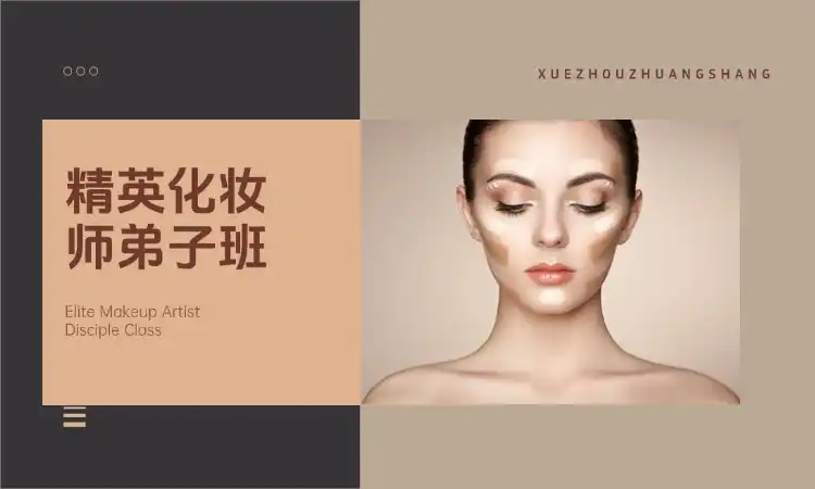 精英化妆师弟子班课程