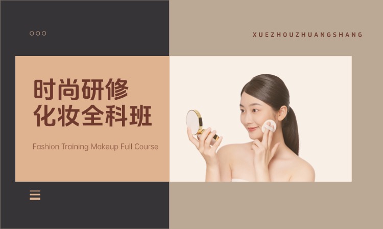 时尚研修化妆全科班