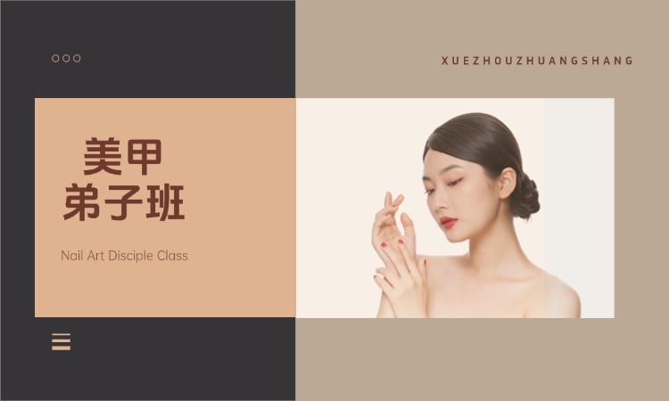 美甲弟子班